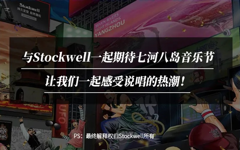 Stockwell&七河八島音樂節(jié)|參與活動(dòng)送音樂節(jié)門票！