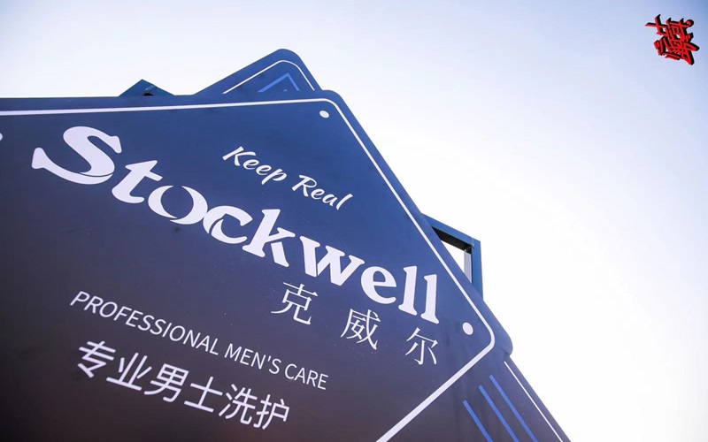 Stockwell洗護(hù)用品，源自英國(guó)，加盟共贏
